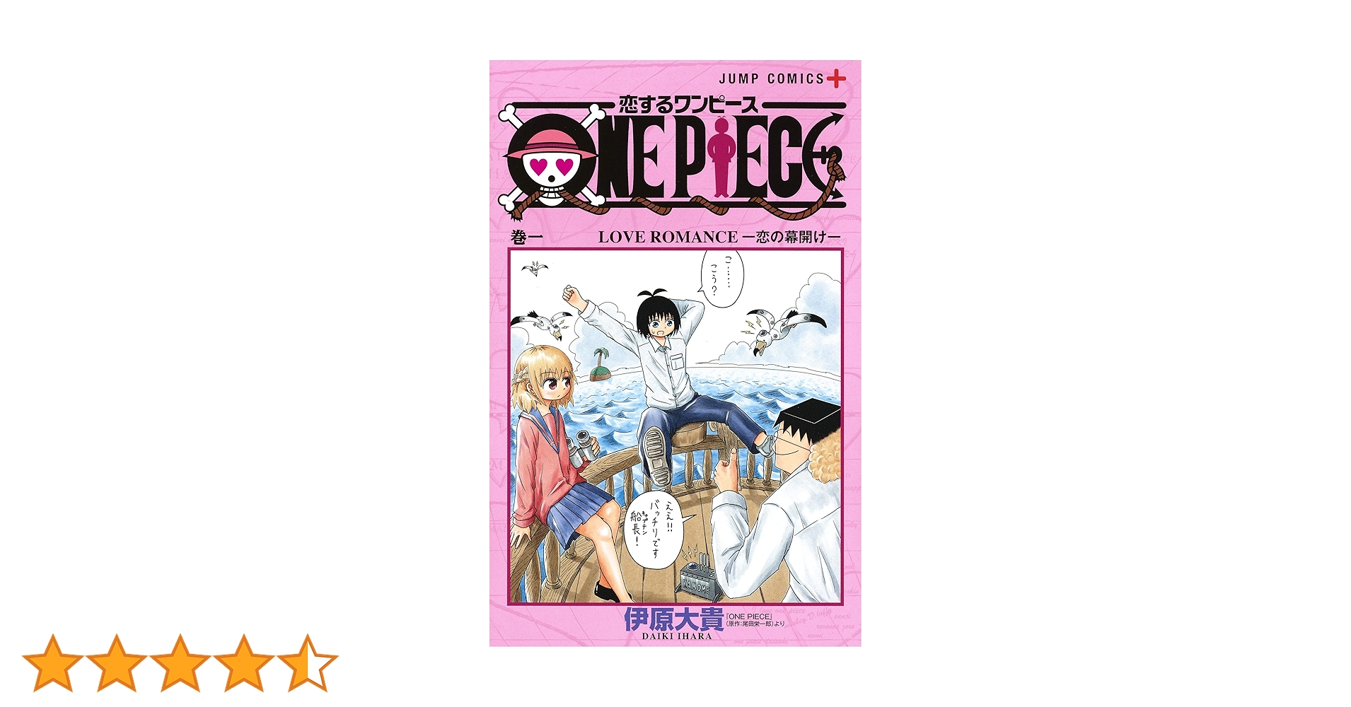 Amazon.co.jp: 恋するワンピース 1 (ジャンプコミックス) : 伊原